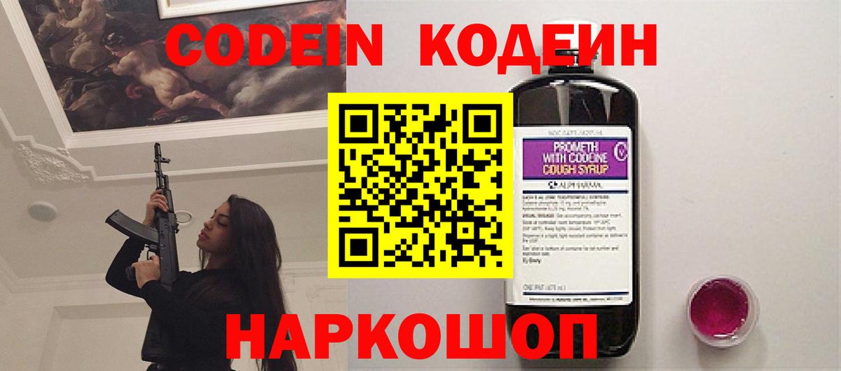 Codein напиток Lean (лин) Киров